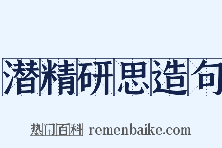 潜精研思造句是什么意思的图片